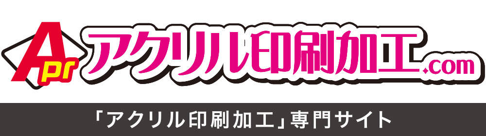 アクリル印刷加工.com