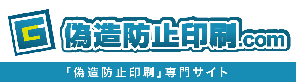 偽造防止印刷.com