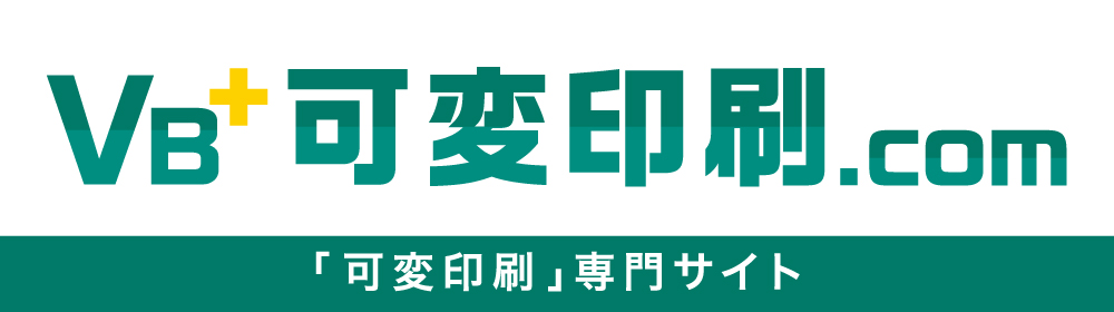 バリアブル印刷.com