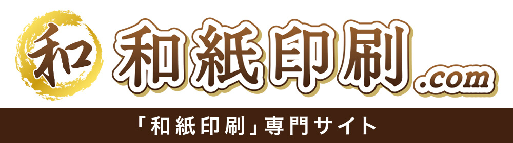 和紙印刷.com