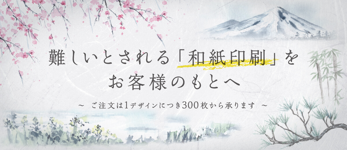 難しいとされる「和紙印刷」をお客様のもとへ