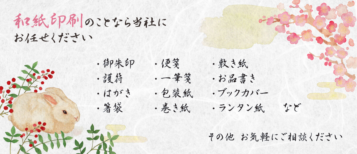 令和5年も和紙印刷のことなら当社にお任せください