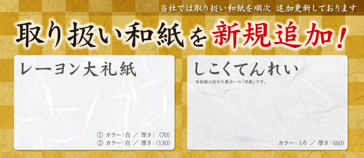 取り扱い和紙を順次追加更新しております。取り扱い和紙を新規追加!「レーヨン大礼紙」「しこくてんれい」