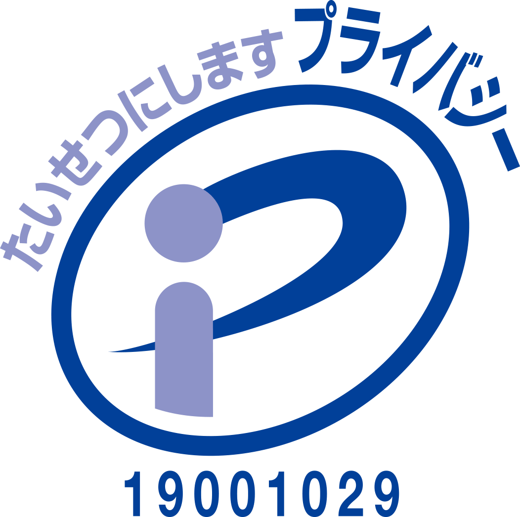 プライバシーマーク